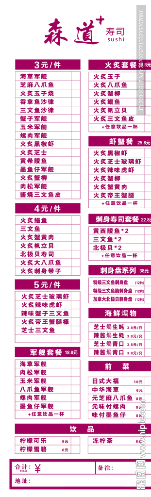 寿司 海报 传单 日本 优惠