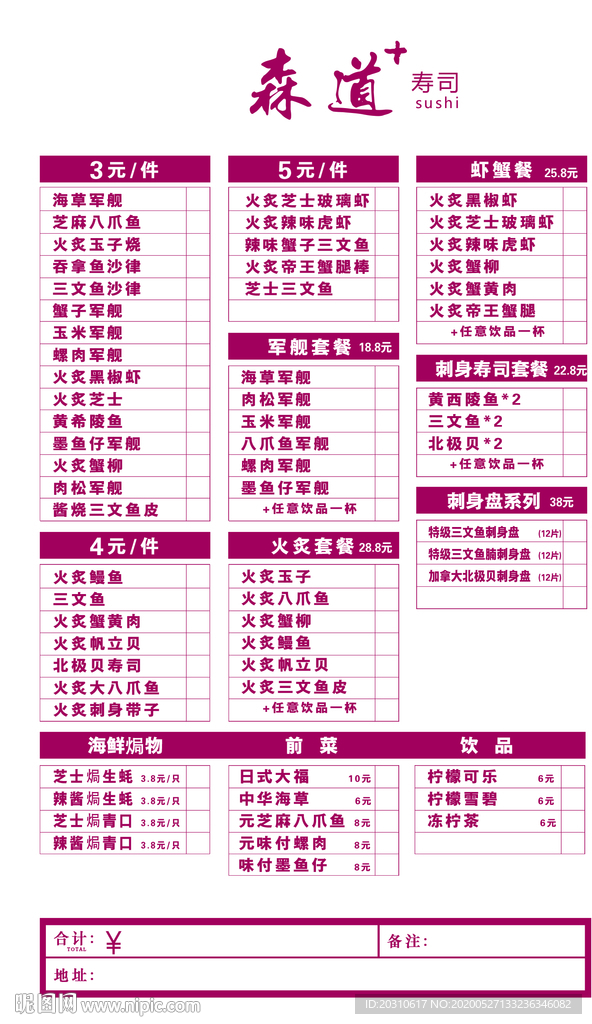 寿司 海报 传单 日本 优惠