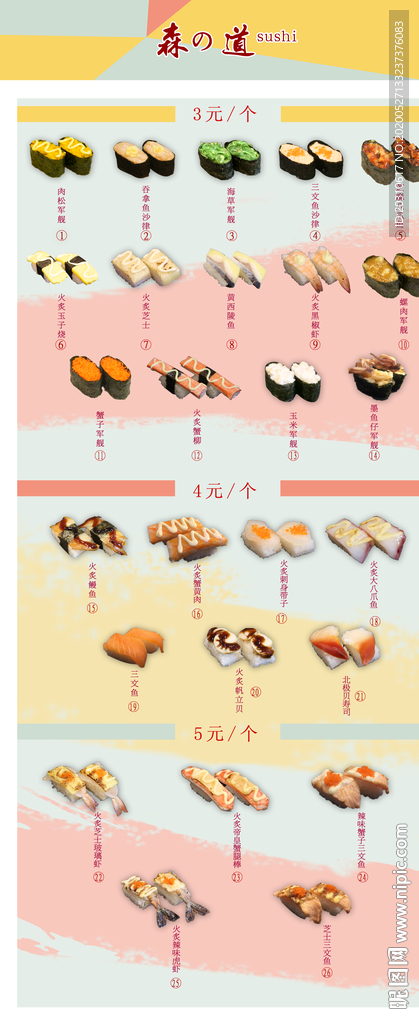 寿司 海报 传单 日本 优惠