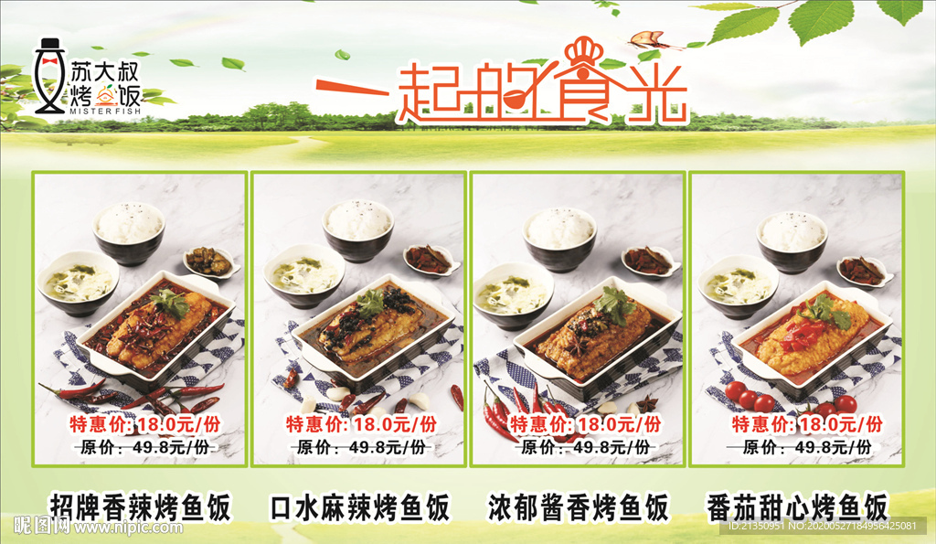 苏大叔烤鱼饭海报