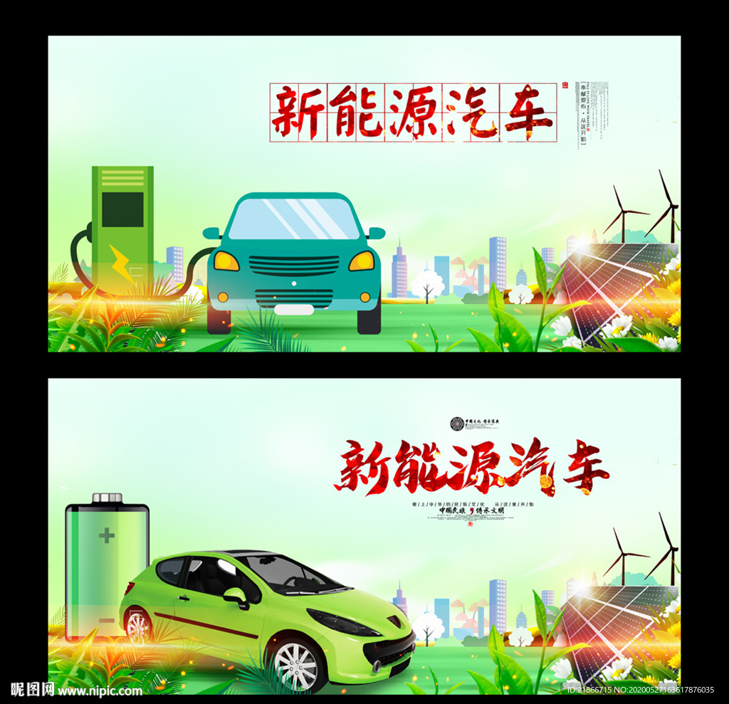 新能源汽车