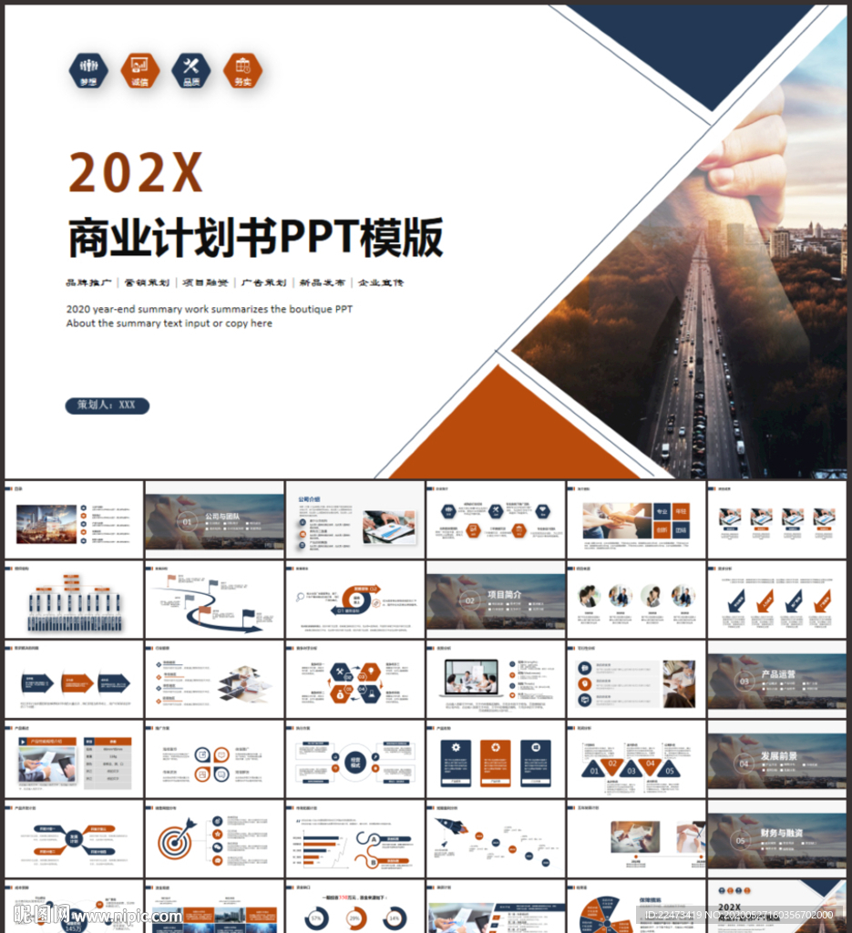 商业计划书PPT