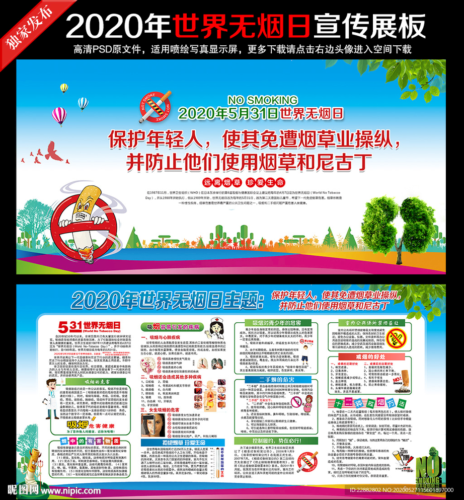 2020年世界无烟日宣传栏