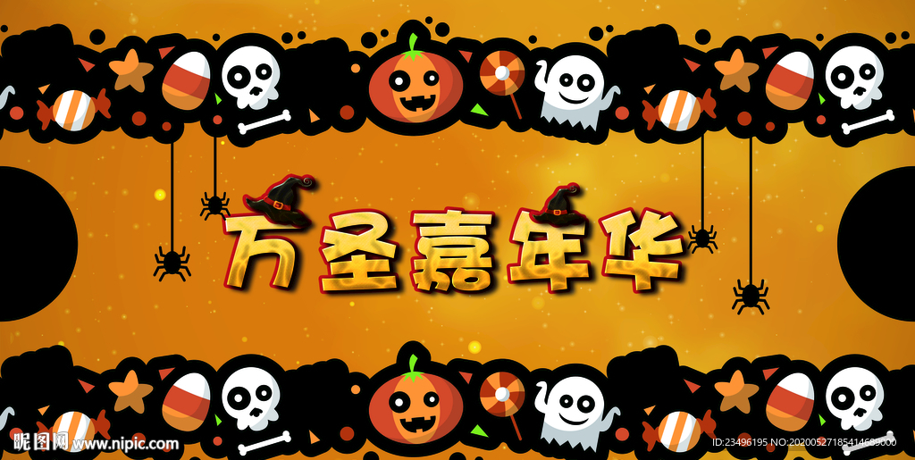万圣嘉年华
