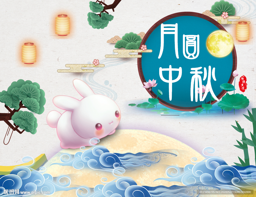 中秋
