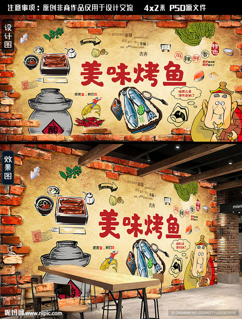 烤鱼背景墙