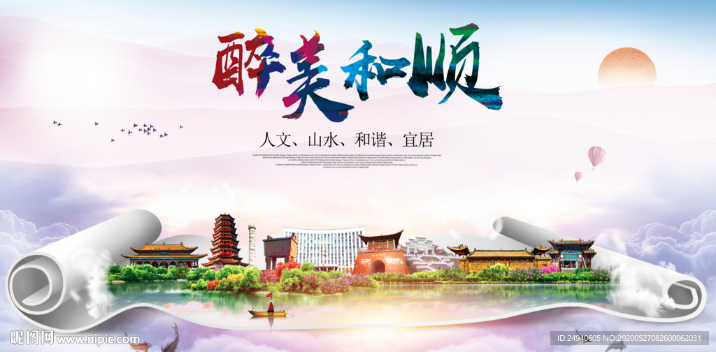 和顺醉大美卫生文明城市海报
