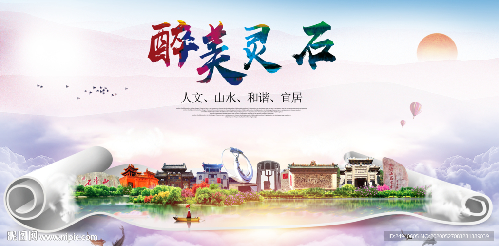 灵石醉大美卫生文明城市海报