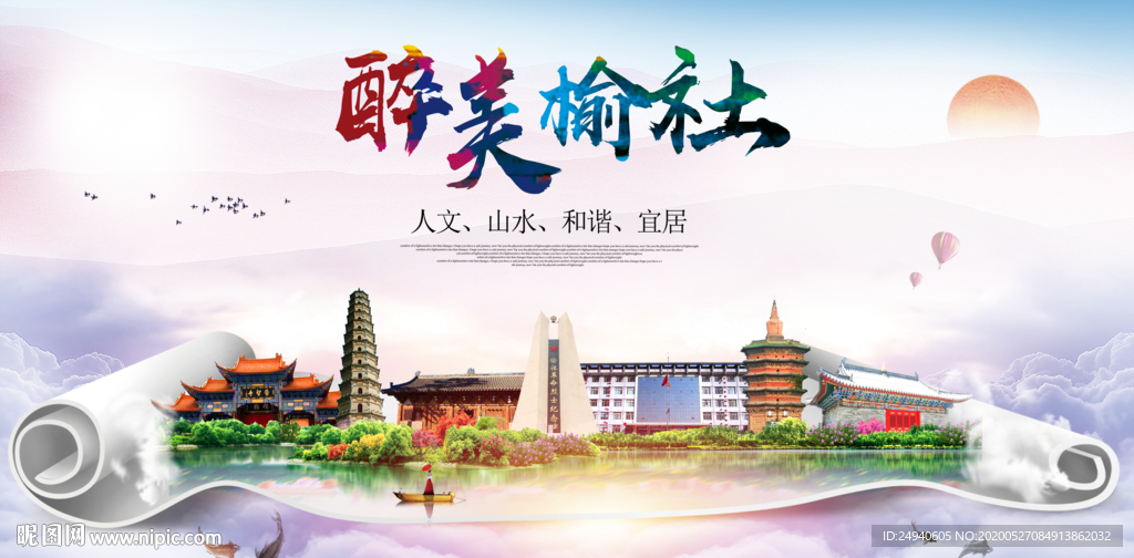 榆社醉大美卫生文明城市海报