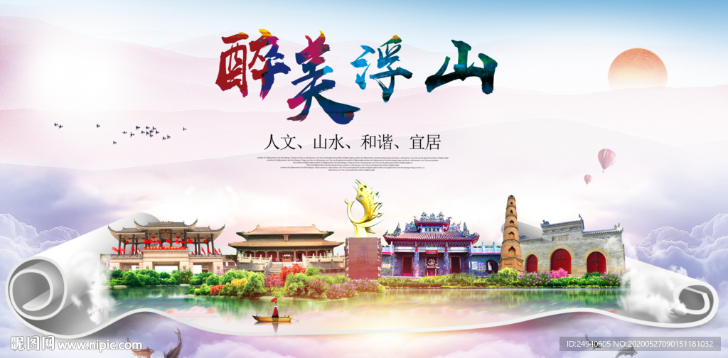 浮山醉大美卫生文明城市海报