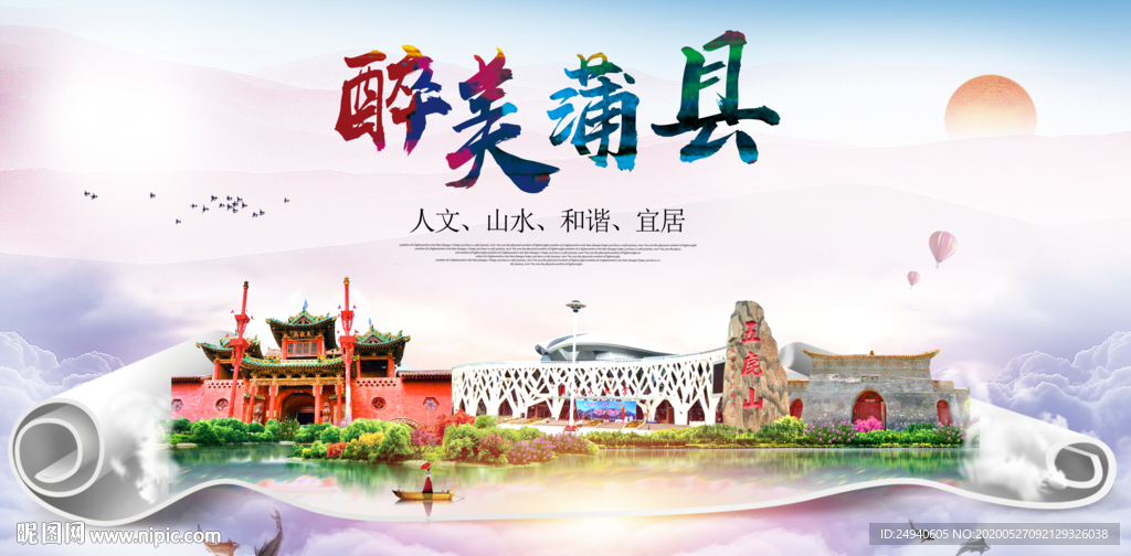 蒲县生态卫生城市形象广告海报