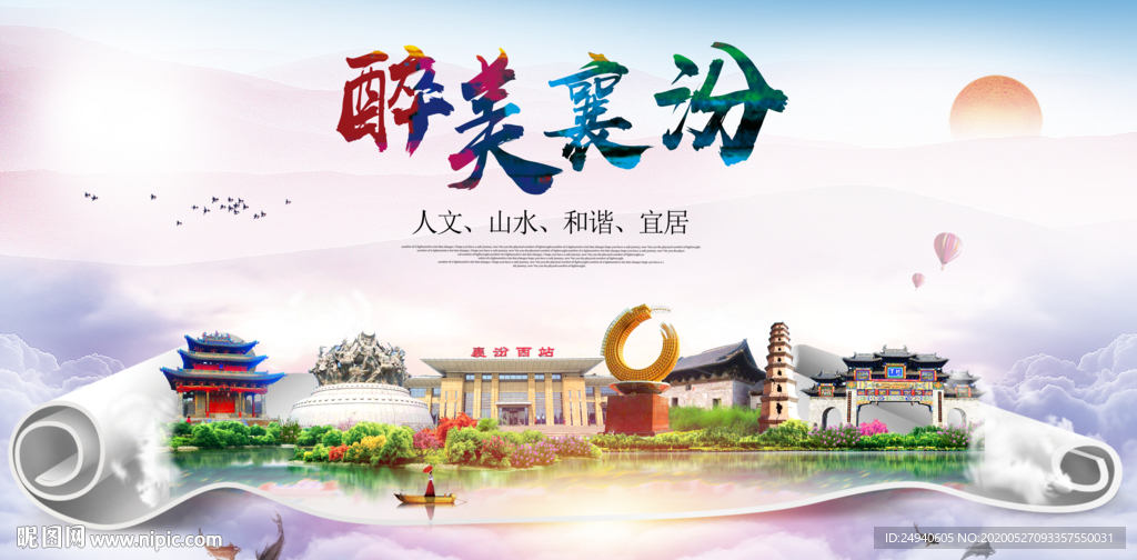 襄汾醉大美卫生文明城市海报