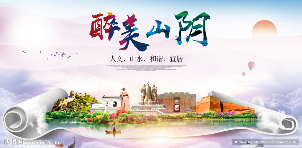 山阴醉大美卫生文明城市海报