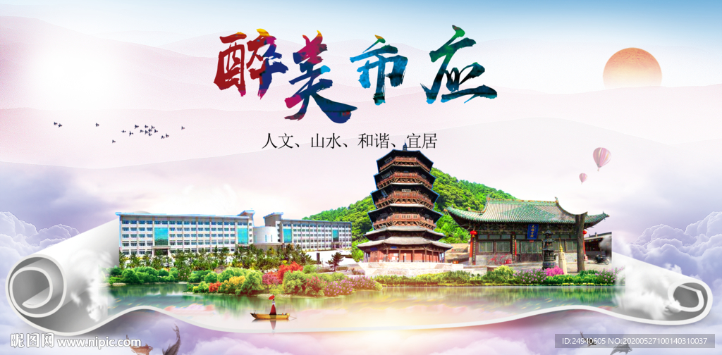 应县醉大美卫生文明城市海报