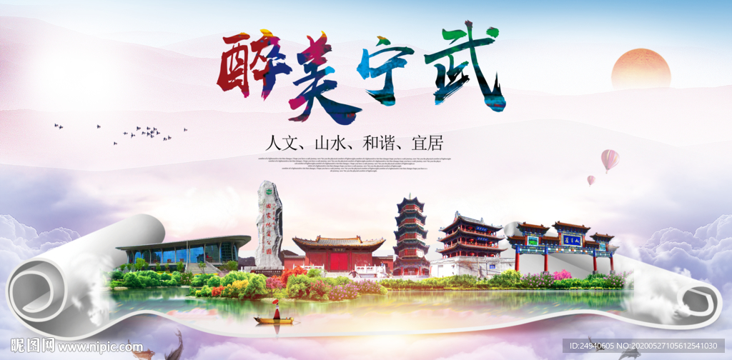 宁武醉大美卫生文明城市海报