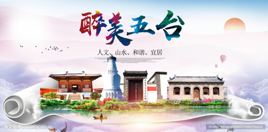 五台醉大美卫生文明城市海报