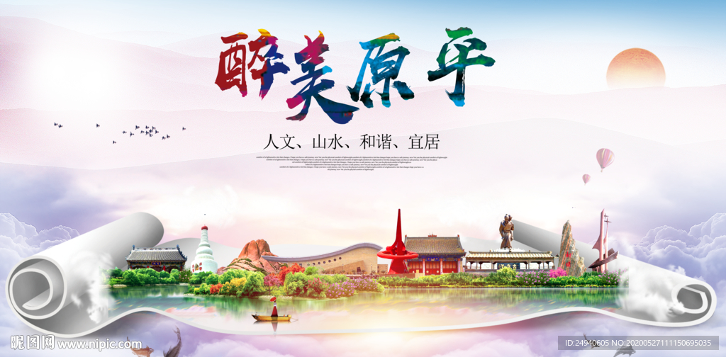原平醉大美卫生文明城市海报
