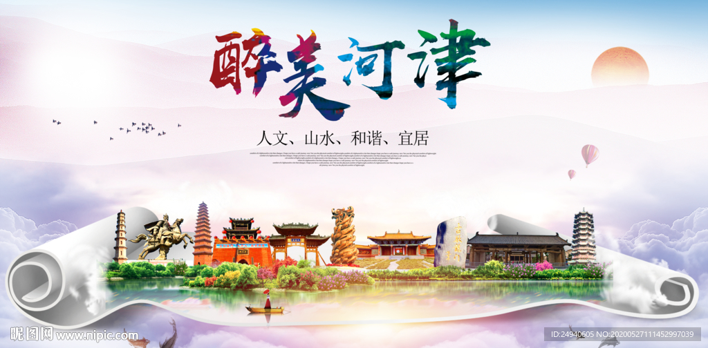 河津醉大美卫生文明城市海报