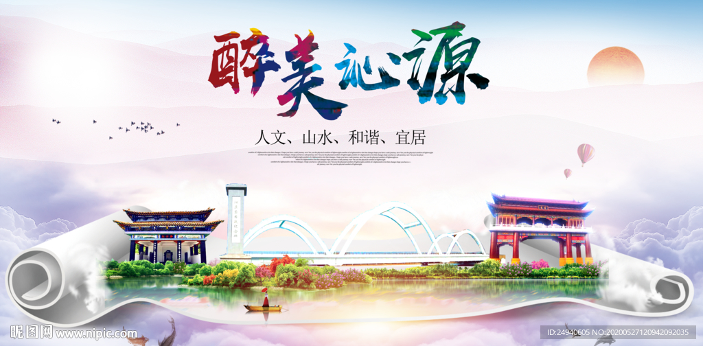 沁源醉大美卫生文明城市海报