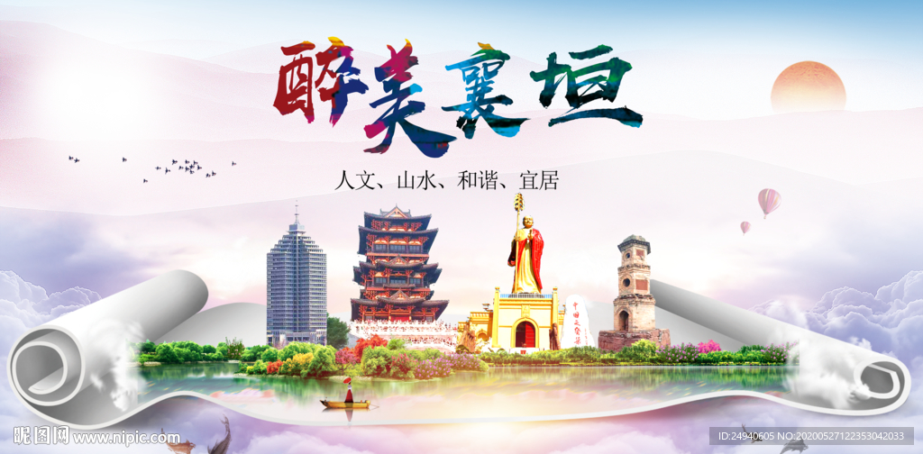 襄垣醉大美卫生文明城市海报
