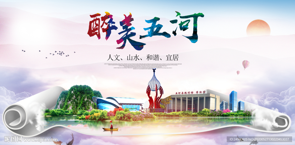 五河醉大美卫生文明城市海报