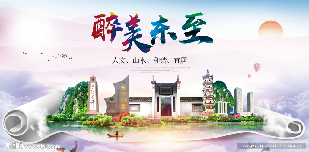 东至醉大美卫生文明城市海报