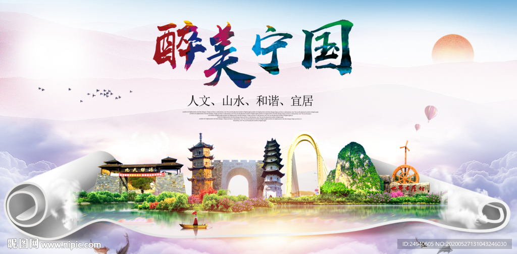 宁国醉大美卫生文明城市海报