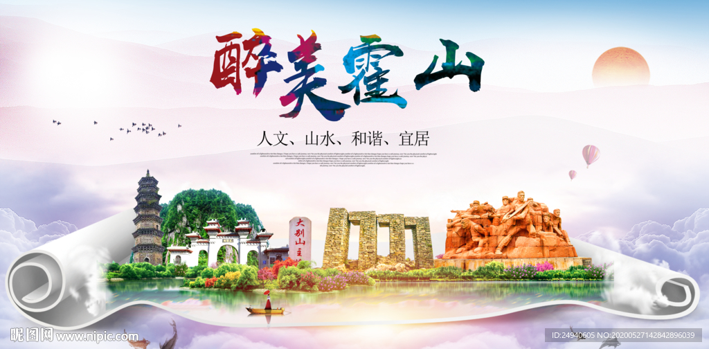 霍山醉大美卫生文明城市海报