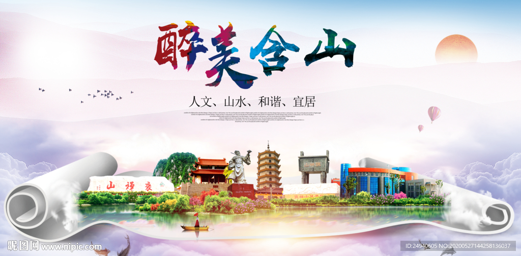 含山醉大美卫生文明城市海报