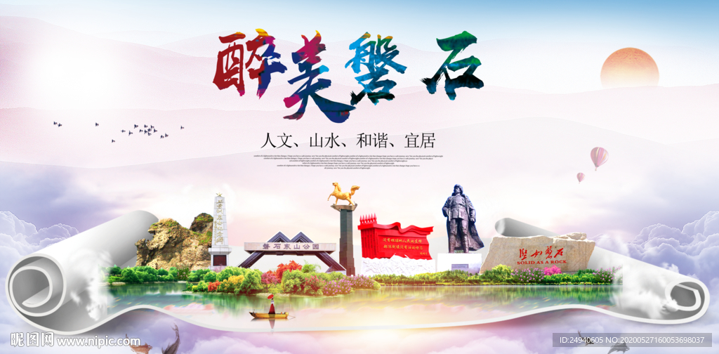 磐石醉大美卫生文明城市海报