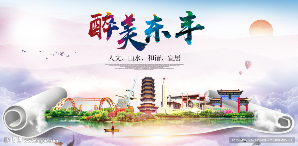 东丰醉大美卫生文明城市海报