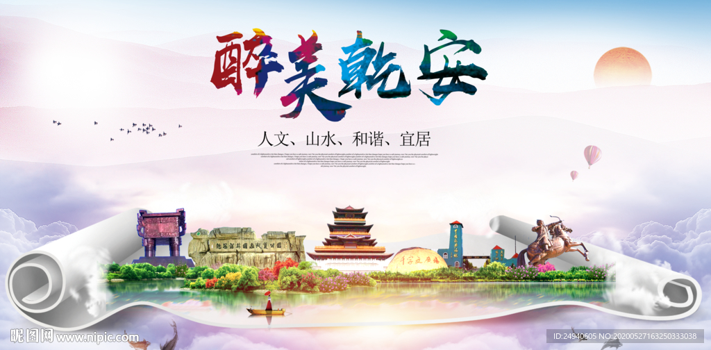 乾安醉大美卫生文明城市海报