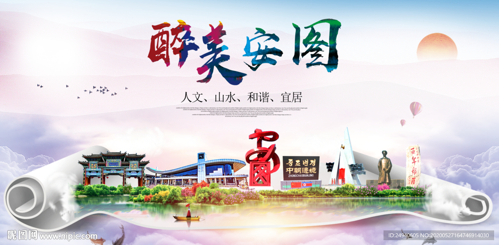 安图醉大美卫生文明城市海报