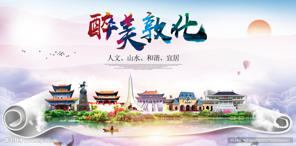 敦化醉大美卫生文明城市海报