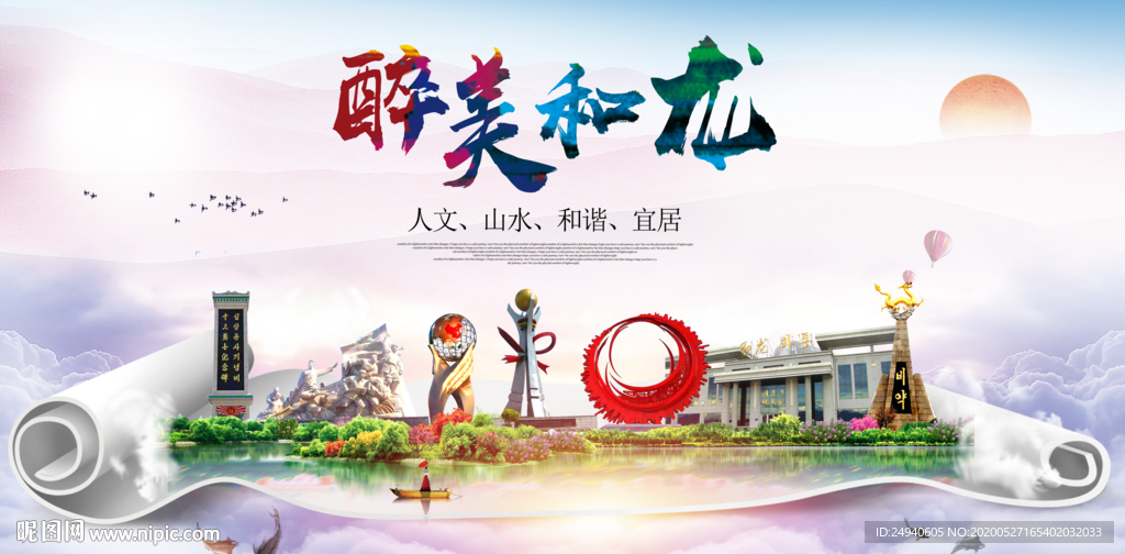 和龙醉大美卫生文明城市海报