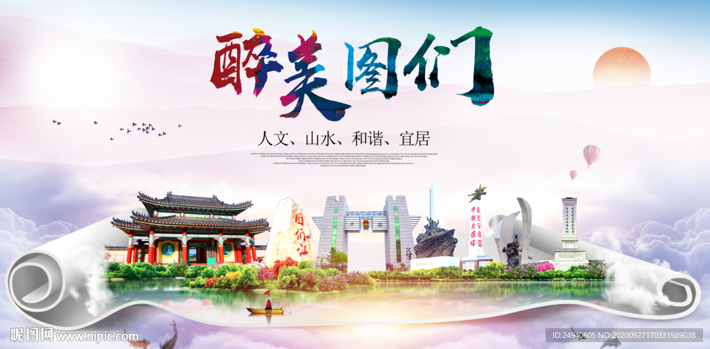 图们醉大美卫生文明城市海报