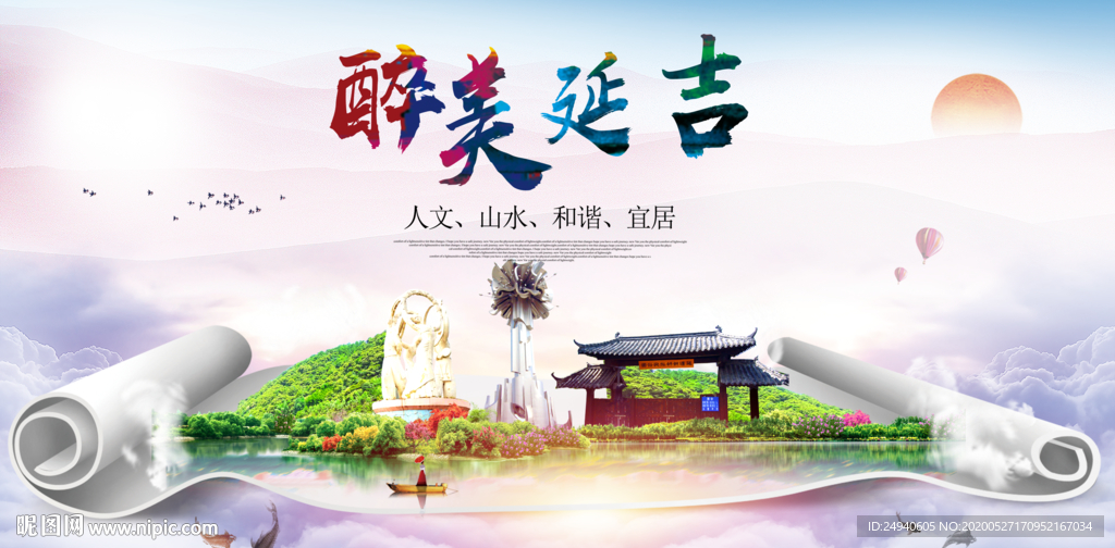 延吉醉大美卫生文明城市海报