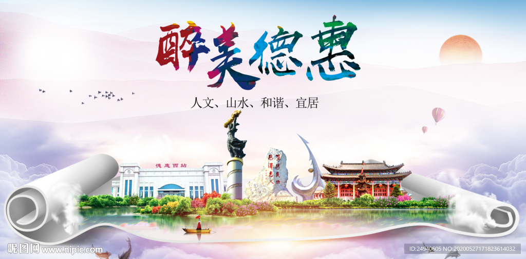 德惠醉大美卫生文明城市海报