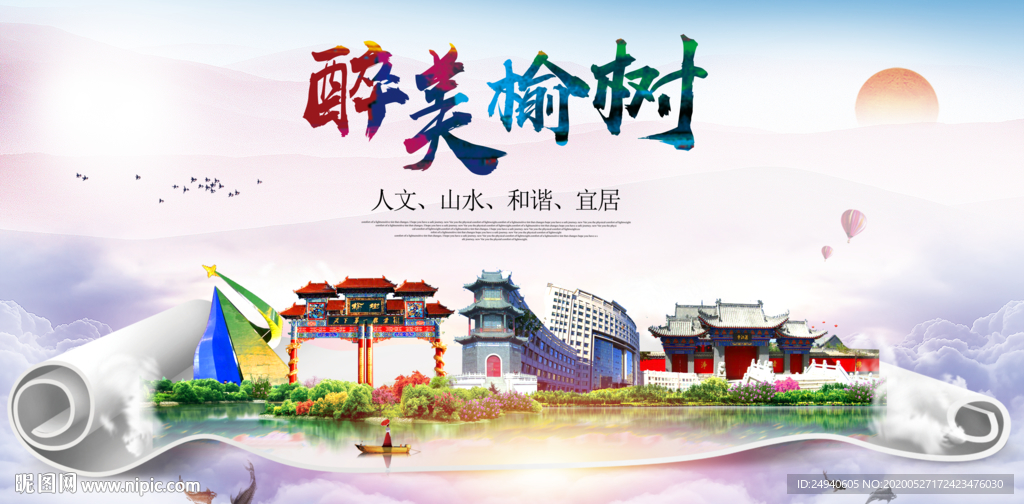 榆树醉大美卫生文明城市海报