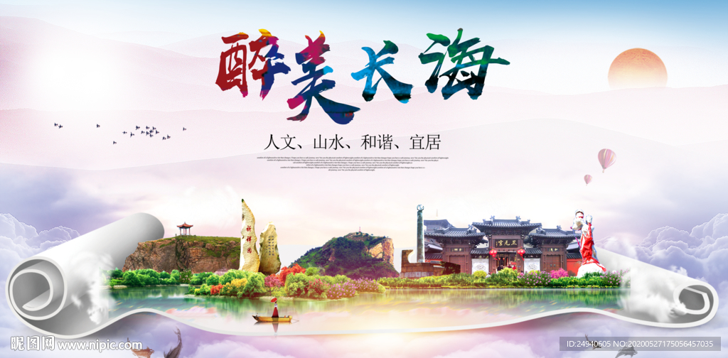 长海醉大美卫生文明城市海报