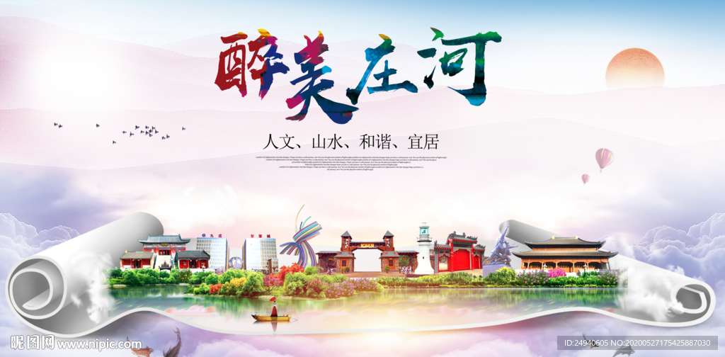 庄河醉大美卫生文明城市海报