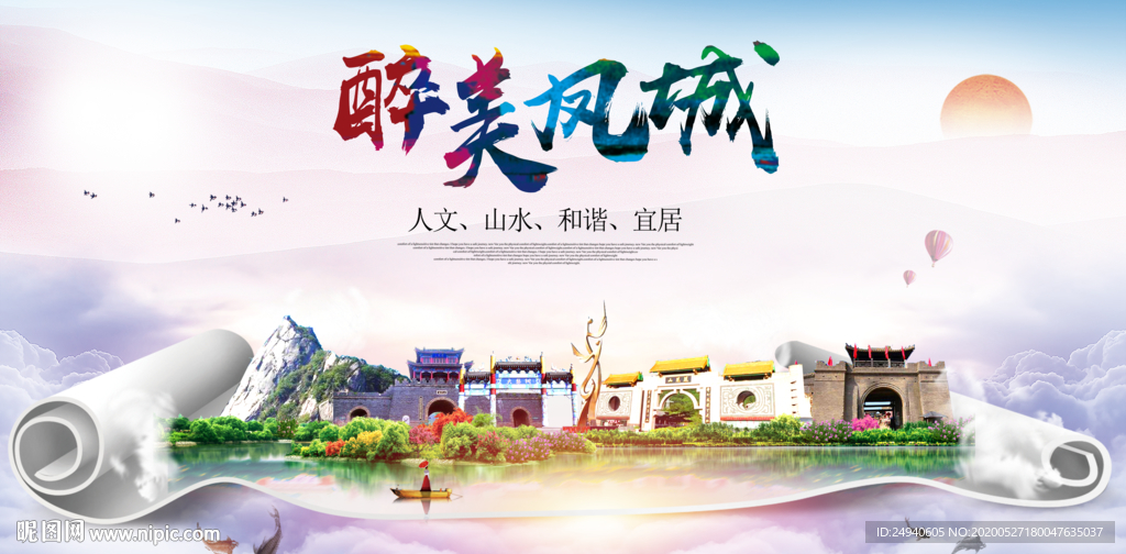 凤城醉大美卫生文明城市海报