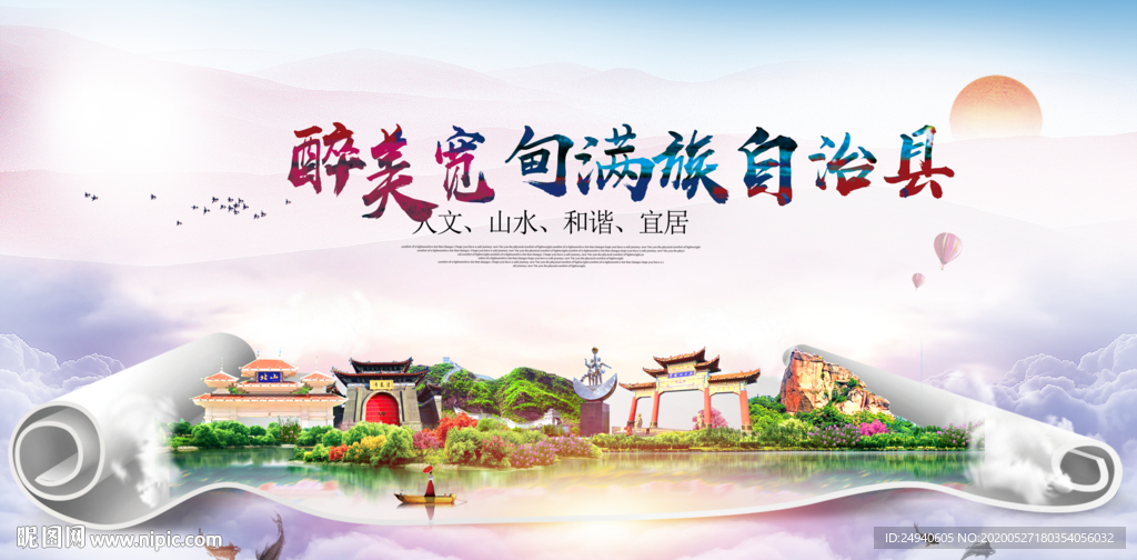 宽甸生态卫生城市形象广告海报