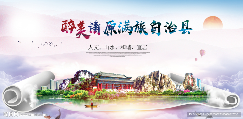 清原生态卫生城市形象广告海报