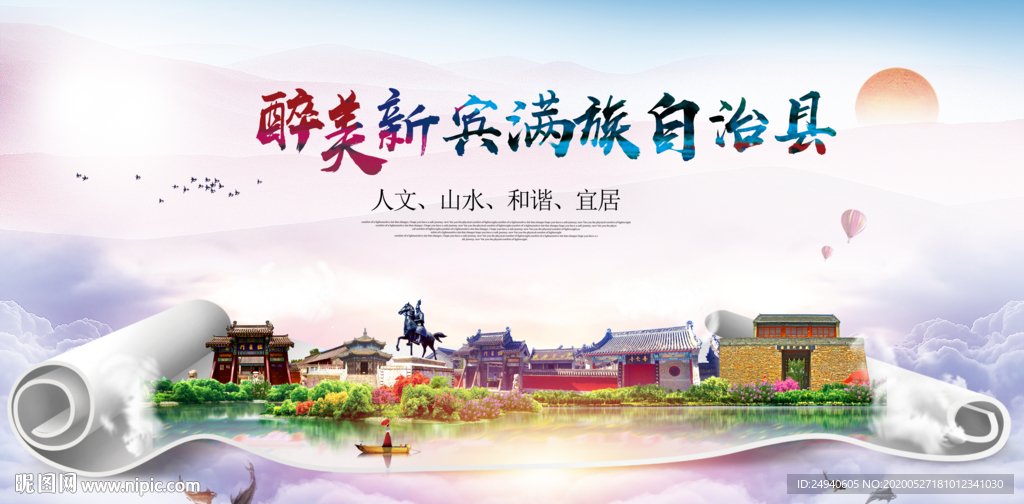 新宾生态卫生城市形象广告海报