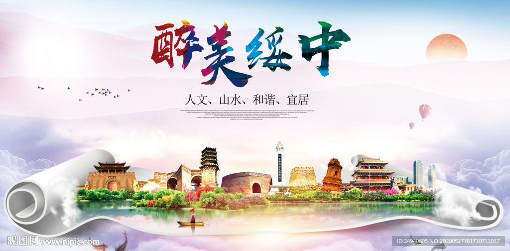 绥中醉大美卫生文明城市海报