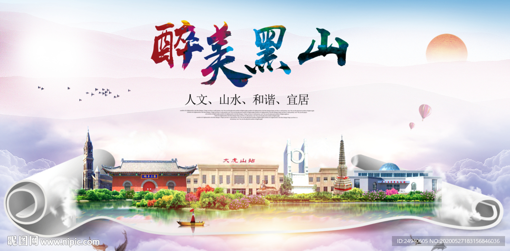 黑山醉大美卫生文明城市海报