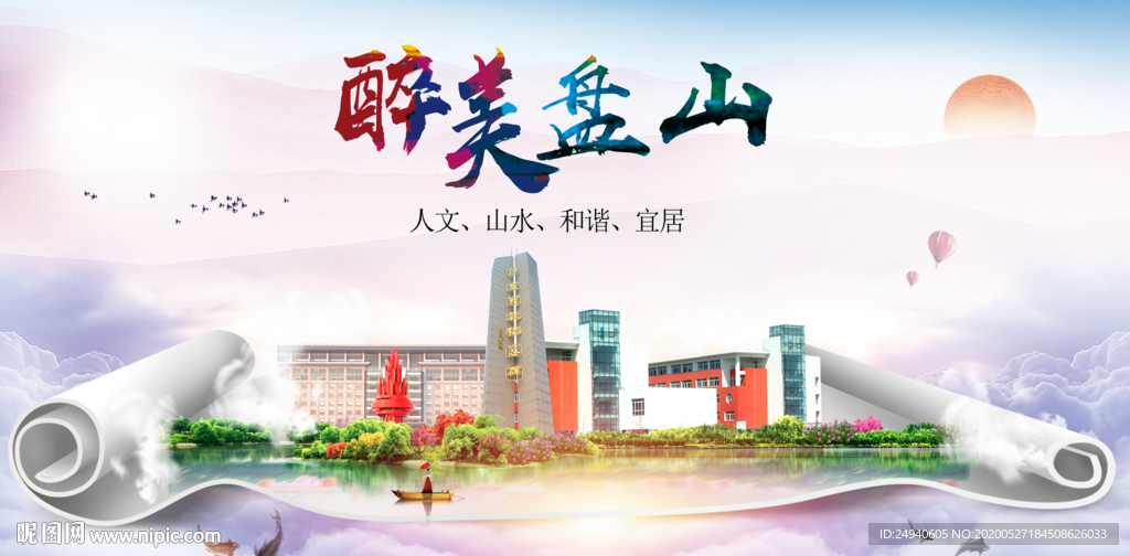 盘山醉大美卫生文明城市海报