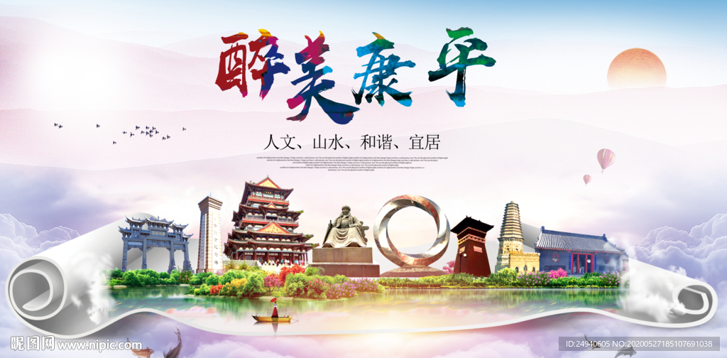 康平醉大美卫生文明城市海报