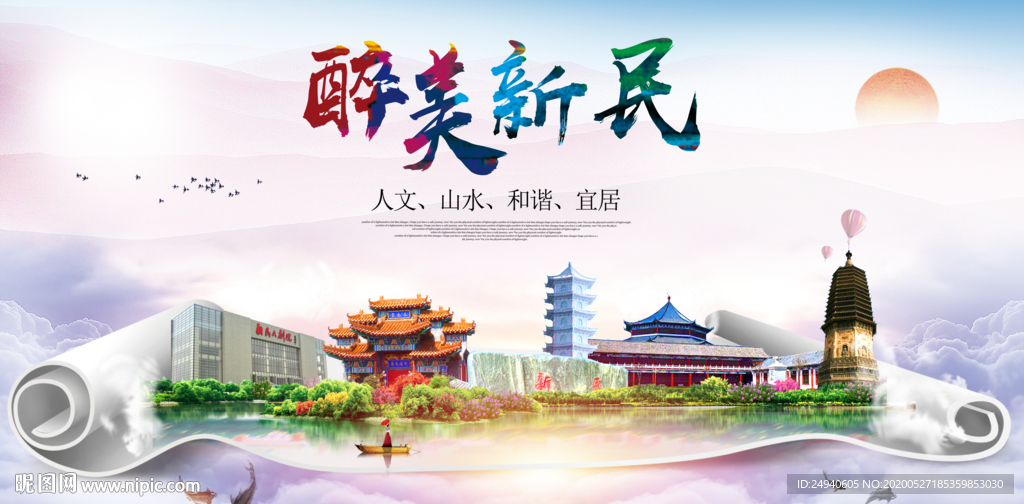 新民醉大美卫生文明城市海报